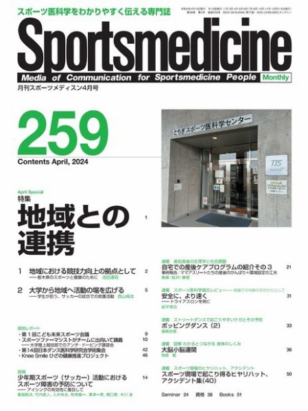 スポーツメディスン No.259 (発売日2024年04月18日) 表紙