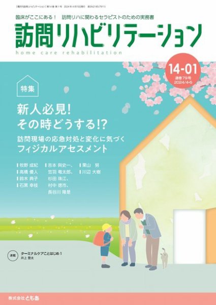 訪問リハビリテーション 第14巻・第1号 (発売日2024年04月15日) 表紙