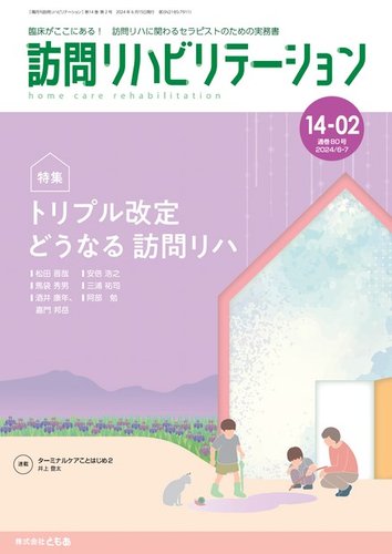 訪問リハビリテーション 第14巻・第2号 (発売日2024年06月15日) | 雑誌