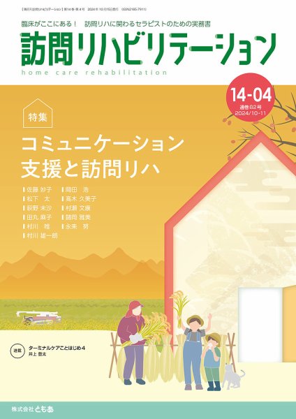 訪問リハビリテーション 第14巻・第4号 (発売日2024年10月15日) 表紙