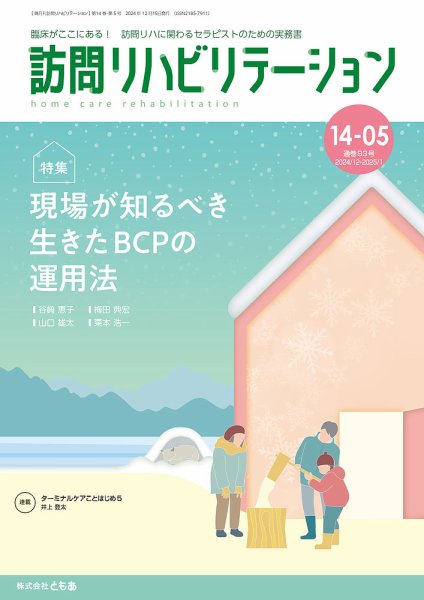 訪問リハビリテーション 第14巻・第5号 (発売日2024年12月15日) 表紙