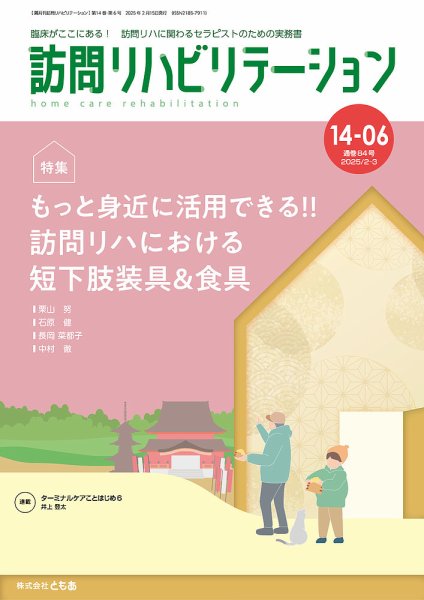訪問リハビリテーション 第14巻・第6号 (発売日2025年02月15日) 表紙
