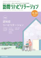 訪問リハビリテーション 第15巻・第2号 (発売日2025年06月15日) 表紙