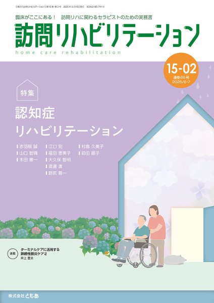 訪問リハビリテーション 第15巻・第2号 (発売日2025年06月15日) 表紙