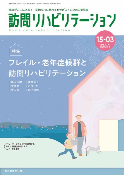 訪問リハビリテーション 第15巻・第3号 (発売日2025年08月15日) 表紙