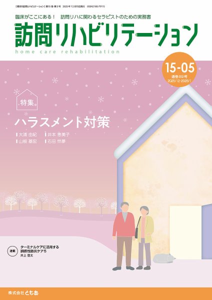 訪問リハビリテーション 第15巻・第5号 (発売日2025年12月15日) 表紙