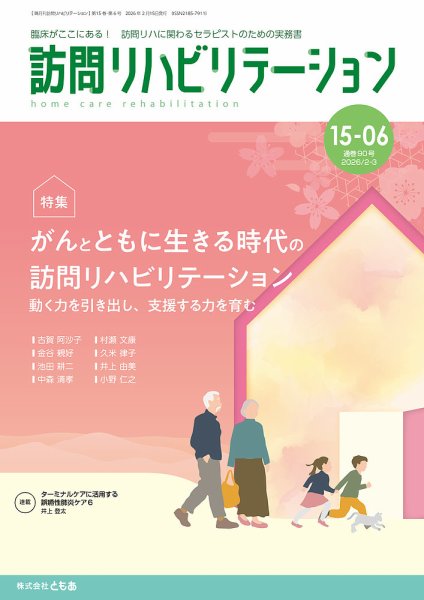 訪問リハビリテーション 第15巻・第6号 (発売日2026年02月15日) 表紙
