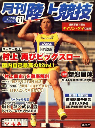 陸上競技 2009年10月14日発売号 表紙