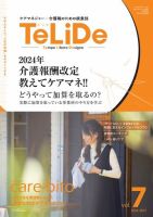 ケアマネジャー・介護職のための提案誌「TeLiDe(テリデ)」 vol.7 (発売日2024年05月15日) 表紙