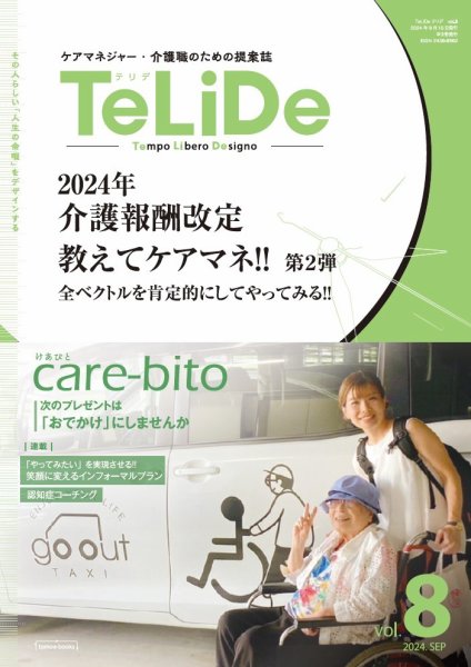 ケアマネジャー・介護職のための提案誌「TeLiDe(テリデ)」 vol.8 (発売日2024年09月15日) 表紙