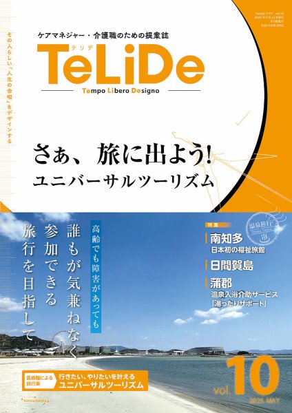 ケアマネジャー・介護職のための提案誌「TeLiDe(テリデ)」 vol.10 (発売日2025年05月15日) 表紙