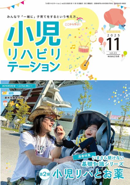 小児リハビリテーション Vol.23 (発売日2025年11月15日) 表紙