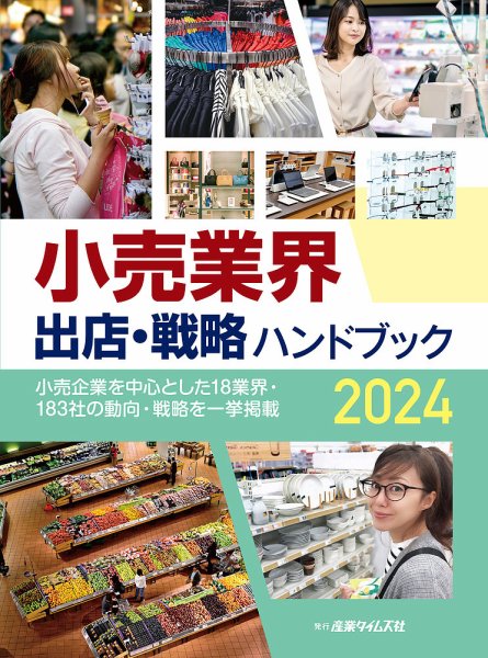 小売業界 出店・戦略 ハンドブック 2024 (発売日2023年10月02日) 表紙