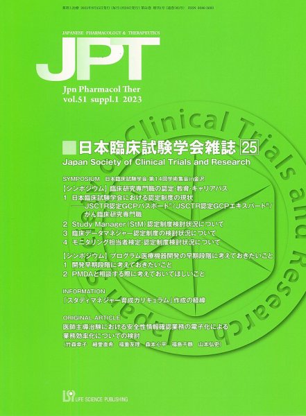 薬理と治療（JPT）  51巻増刊1号 (発売日2023年09月27日) 表紙
