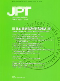 薬理と治療（JPT）  51巻増刊1号 (発売日2023年09月27日) 表紙