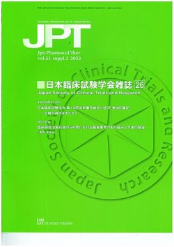 薬理と治療（JPT）  51巻増刊2号 (発売日2023年12月11日) 表紙