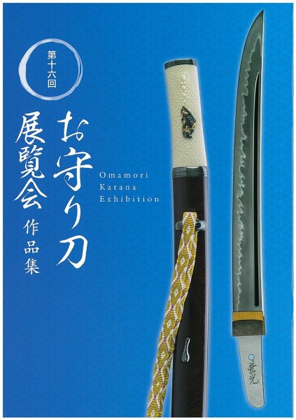 お守り刀展覧会　作品集 第十六回 (発売日2023年09月02日) 表紙