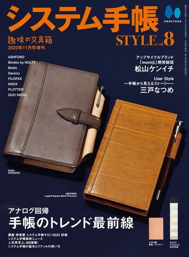 システム手帳STYLEの最新号【Vol.8 (発売日2023年09月29日)】| 雑誌