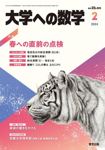 大学への数学の最新号【2024年2月号 (発売日2024年01月19日)】| 雑誌