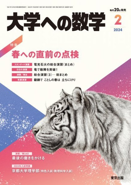大学への数学 2024年2月号 (発売日2024年01月19日) 表紙