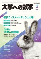 大学への数学の最新号【2024年3月号 (発売日2024年02月20日)】| 雑誌 