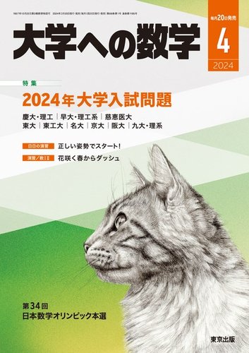 大学への数学の最新号【2024年4月号 (発売日2024年03月19日)】| 雑誌 