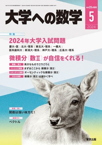 東京出版 「 大学への数学 」 2008年度版 2008年4月号～2009年3月号 全 