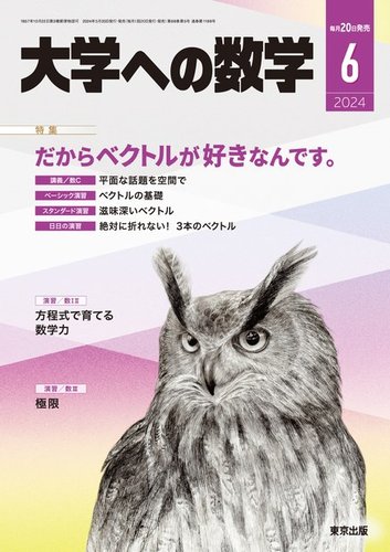 大学への数学の最新号【2024年6月号 (発売日2024年05月20日)】| 雑誌 ...