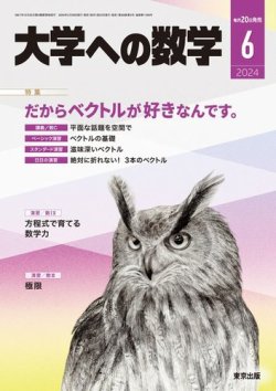 大学への数学の最新号【2024年6月号 (発売日2024年05月20日)】| 雑誌 