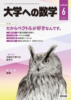 大学への数学の次号【2024年6月号 (発売日2024年05月20日)】| 雑誌 