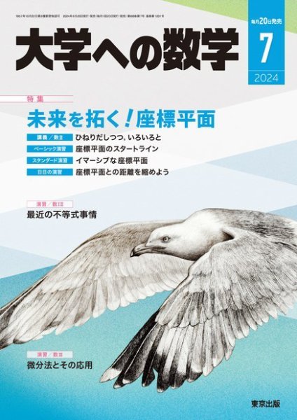 大学への数学 2024年7月号 (発売日2024年06月20日) 表紙