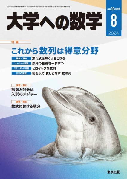 大学への数学 2024年8月号 (発売日2024年07月20日) 表紙