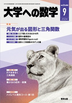 大学への数学 2024年9月号 (発売日2024年08月20日) | 雑誌/電子書籍/定期購読の予約はFujisan