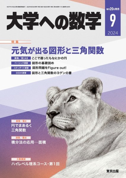 大学への数学 2024年9月号 (発売日2024年08月20日) | 雑誌/電子書籍