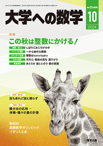 大学への数学　2023年4月～2024年2月　11冊セット　東京出版 大学への数学」2024年4月号 - 東京出版の公式直販オンライン