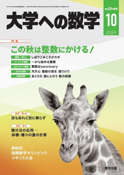 大学への数学 2024年10月号 (発売日2024年09月20日) 表紙