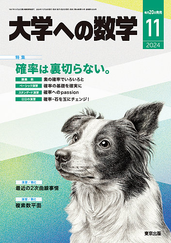 大学への数学 2024年11月号 (発売日2024年10月19日) | 雑誌/電子書籍/定期購読の予約はFujisan