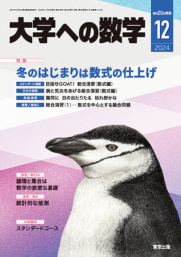 大学への数学の最新号【2024年12月号 (発売日2024年11月20日)】| 雑誌/定期購読の予約はFujisan