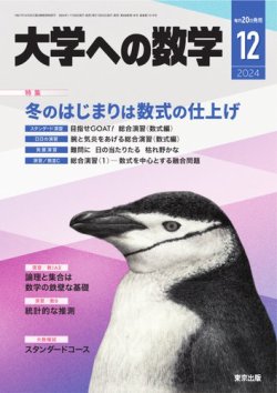 月刊大学への数学　28ヶ月分 大学への数学 2024年12月号 (発売日2024年11月20日) | 雑誌/電子書籍