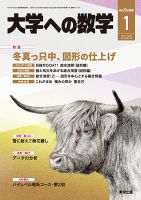 大学への数学の最新号【2025年1月号 (発売日2024年12月20日)】| 雑誌/電子書籍/定期購読の予約はFujisan