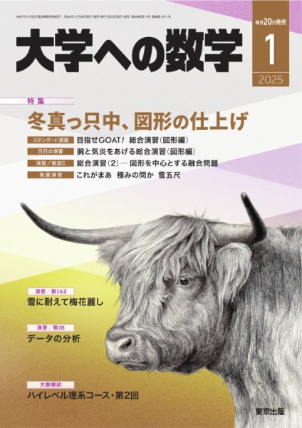 大学への数学 2025年1月号 (発売日2024年12月20日) 表紙