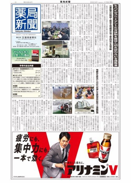 薬局新聞 2024年01月24日発売号 表紙
