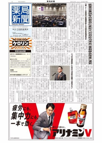 薬局新聞 2024年03月27日発売号 表紙