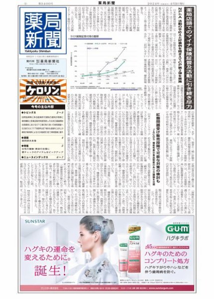 薬局新聞 2024年04月24日発売号 表紙