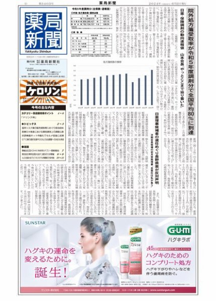 薬局新聞 2024年06月12日発売号 表紙