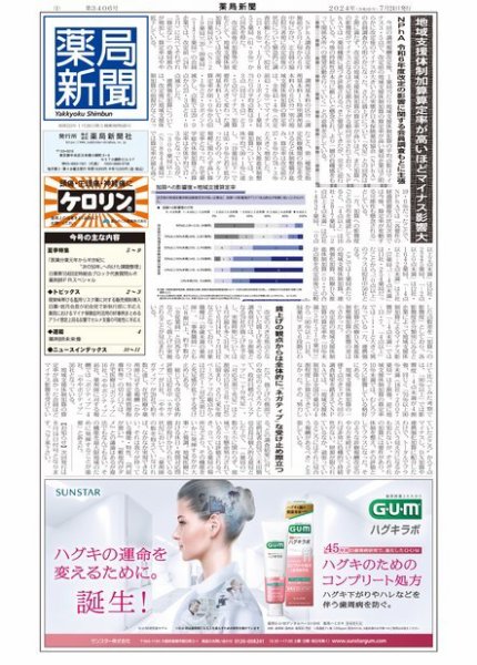 薬局新聞 2024年07月24日発売号 表紙
