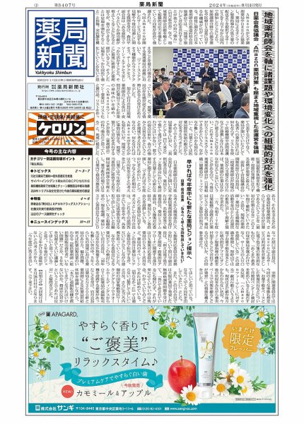 薬局新聞 2024年08月14日発売号 表紙