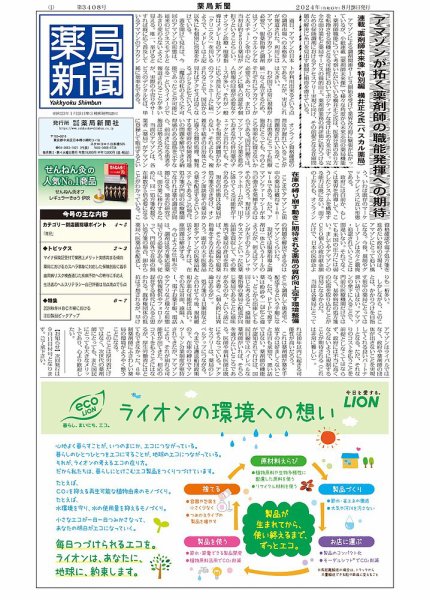 薬局新聞 2024年08月28日発売号 表紙