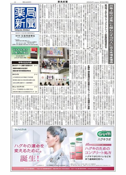 薬局新聞 2024年09月11日発売号 表紙