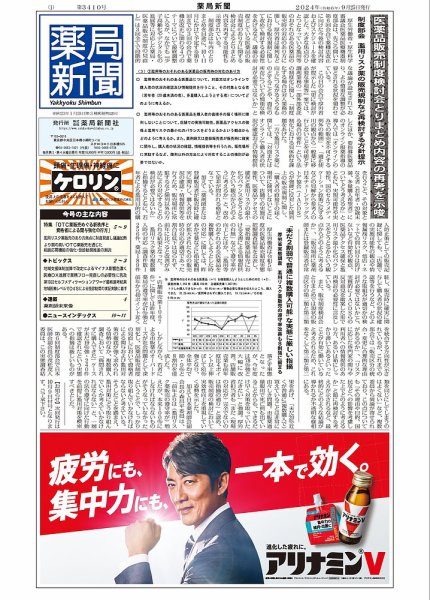 薬局新聞 2024年09月25日発売号 表紙